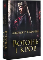 Вогонь і кров. За триста років до Гри престолів (Історія Таргарієнів) - кінопроєкт - Мартін Дж. - 978-966-948-169-6
