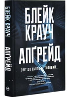 Апґрейд - Крауч Блейк (9786178373863)