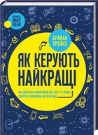Як керують найкращі - Браян Трейсі