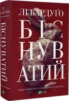 Біснуватий Книга 2 - Лі Бардуґо