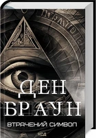 Потерянный символ - Дэн Браун