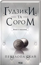 Ґудзики та сором Книга 4 - Пенелопа Скай
