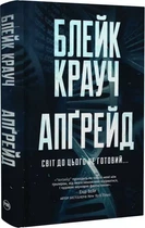 Апґрейд - Блейк Крауч