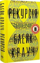 Рекурсія - Блейк Крауч