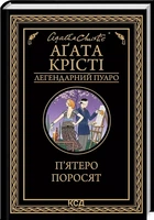 Пятеро поросят - Агата Кристи