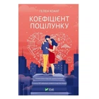 Книга "Коефіцієнт поцілунку" — Хоанг Гелен (Тверда палітурка, українською мовою)