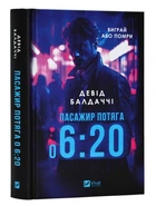 Книга "Пасажир потяга о 6:20" - Девід Балдаччі (Тверда палітурка, українською мовою)