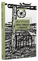 Книга "О мышах и людях" - Стейнбек Дж. (Классика, твердый переплет, на украинском языке)
