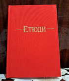 Етюди - Євгенія Яворська