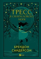 Тресс зі Смарагдового моря - Бр. Сандерсон (9786171703513)
