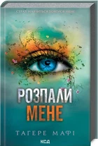 Розпали мене Книга 3 - Тагере Мафі