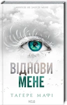 Віднови мене. Тагере Мафі
