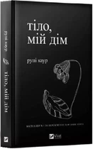 Тело мой дом - Рупи Каур