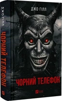 Чорний телефон - Джо Гілл