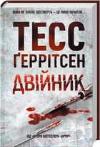 Двійник - Тесс Ґеррітсен