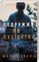 Подружжя по сусідству - Шарі Лапена