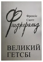 Книга "Великий Гетсбі" - Френсіс Скотт Фіцджеральд (На українській мові)