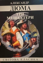 Книга "Три мушкетери" - Олександр Дюма (Світова класика, українською мовою)