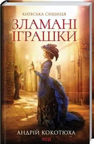 Зламані іграшки Київська сищиця - Андрій Кокотюха