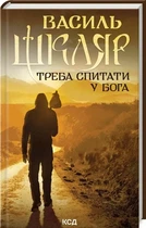 Надо спросить у Бога - Василий Шкляр