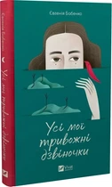 Все мои тревожные звоночки - Евгения Бабенко