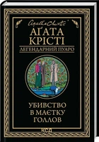 Убийство в поместье Голлов (Легендарный Пуаро) - Агата Кристи