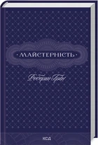 Майстерність - Роберт Ґрін
