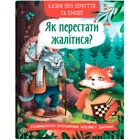 Книга "Казки про почуття та емоції - Як перестати жалітися?" Кристал Бук (978-617-547-513-3)