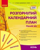 Сучасна дошкільна освіта. Розгорнутий календарний план. ОСІНЬ. Ранній вік (9786170975089)