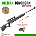 Гвинтівка Beeman Longhorn з ОП 4x32 і газовою пружиною + подарунок