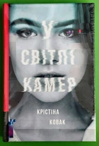 У світлі камер Кристина Ковак Книголав
