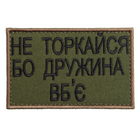 Шеврон нашивка на липучке Не торкайся бо дружна вб'є 5*8 см олива (800029590*001) TM IDEIA