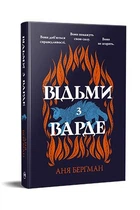 Ведьмы из Варде: роман