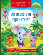 Казки про почуття та емоції. Як перестати соромитися?