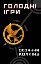 Голодні ігри. Книга 1: Голодні ігри