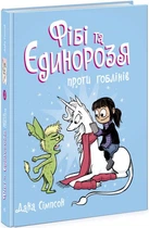 Фиби и единороги : Фиби и единороссы против гоблинов. Книга 3(у)