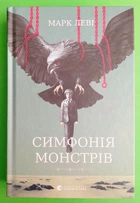 Симфонія монстрів. Марк Леві. Видавництво Старого Лева