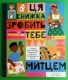 Ця книжка зробить тебе митцем. Рут Міллінґтон, Еллен Суррей. Видавництво Старого Лева