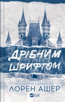 Книга Серия Миллиардеры из Дримленда. Книга 1. Мелким шрифтом - Лорен Ашер