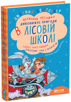 Книжка Дивовижні пригоди в лісовій школі. Секрет Васі Кицина. Енелолик, Уфа і Жахоб’як - Всеволод Нестайко (978-966-429-005-7)