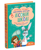 Книжка Дивовижні пригоди в лісовій школі. Сонце серед ночі. Пригоди в павутинії. - Нестайко Всеволод (978-966-8182-98-3)