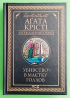 Убивство в маєтку Голлов (Легендарний Пуаро). Аґата Крісті, Книжковий клуб