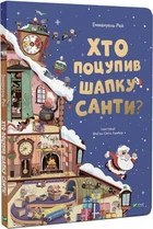 Книга "Кто украл шапку Санты" - Эммануэль Рэй (Твердый переплет, на украинском языке)