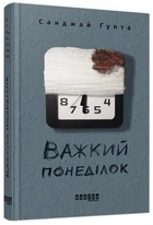 Книга "Тяжелый понедельник" - Санджай Гупта (Твердый переплет, на украинском языке)