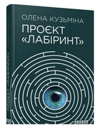 Книга "Проект Лабіринт" - Олена Кузьмина (Тверда палітурка, українською мовою)