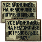 Набор шевронов 2 шт с липучкой Все возможно, на невозможно нужно больше времени, пиксель 5х8 см, вышитый патч