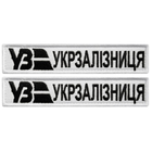 На вибір шевронів 2 шт. на липучках Укрзалізня планка біла 2,5х12,5 см, вишитий патч шевронної нашивки