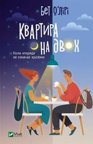 Квартира на двоих - Бет О'Лири