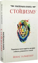 Маленька книга стоїцизму - Йонас Зальцґебер