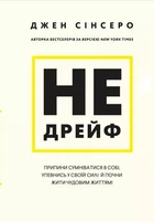 Не дрейфь - Джен Синсеро